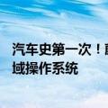 汽车史第一次！蔚来正式发布SkyOS天枢：面向Al的整车全域操作系统