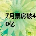 7月票房破45亿元 一部《抓娃娃》就贡献近20亿