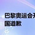 巴黎奥运会开幕式报错国名，国际奥委会向韩国道歉