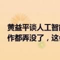 黄益平谈人工智能替代劳动力：不能一夜之间把所有人的工作都弄没了，这会引起公愤