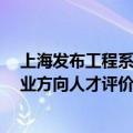 上海发布工程系列数字技术专业职称评审办法 明确14个专业方向人才评价标准】