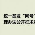 统一签发“网号”“网证” ！国家网络身份认证公共服务管理办法公开征求意见