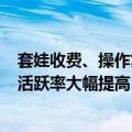 套娃收费、操作复杂双治理成效显著！电视直播用户破4亿 活跃率大幅提高