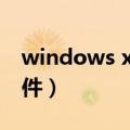 windows xp 文件保护（在保护xp的安全软件）