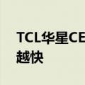 TCL华星CEO 赵军：超大尺寸电视增长越来越快