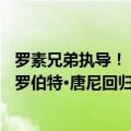 罗素兄弟执导！《复仇者联盟5》《复仇者联盟6》来了：小罗伯特·唐尼回归漫威电影宇宙