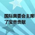 国际奥委会主席巴赫：阿里巴巴用云计算和AI为奥运会作出了宝贵贡献