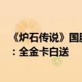 《炉石传说》国服宣布9月25日回归！补偿2023年全部卡牌：全金卡白送