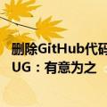 删除GitHub代码竟等于任何人可永久访问！微软坚称不是BUG：有意为之