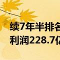 续7年半排名全球第一！宁德时代：上半年净利润228.7亿元