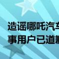 造谣哪吒汽车工厂停产谣言！哪吒法务部：涉事用户已道歉