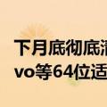 下月底彻底清理32位应用！小米、OPPO、vivo等64位适配率超99.1%