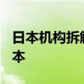 日本机构拆解极氪007后出书：售价4.1万元/本