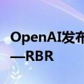 OpenAI发布最新大模型安全对齐奖励方法——RBR