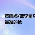 黄雨婷/盛李豪夺得巴黎奥运会金牌 网友：戴最萌的发卡打最准的枪