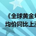 《全球黄金年鉴2024》：预计2024年黄金年均价同比上涨16%