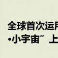 全球首次运用游戏科技参与申遗，“数字中轴·小宇宙”上线