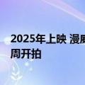 2025年上映 漫威《神奇四侠：第一步》 正式片名官宣：下周开拍