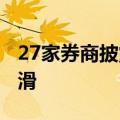 27家券商披露上半年业绩概况 17家净利润下滑