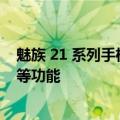 魅族 21 系列手机最新系统更新：支持实况通知、图文解读等功能