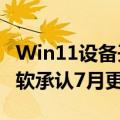 Win11设备开机就是BitLocker恢复界面！微软承认7月更新存BUG