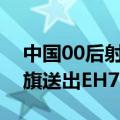 中国00后射击选手夺巴黎奥运首金！一汽红旗送出EH7车辆