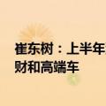 崔东树：上半年汽车行业收入4.8万亿 利润主要靠出口发洋财和高端车