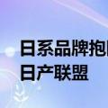 日系品牌抱团取暖：三菱汽车宣布加入本田-日产联盟