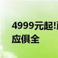 4999元起!蔚来全新手机正式发布 还配置一应俱全