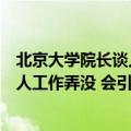 北京大学院长谈人工智能替代劳动力：不能一夜之间把所有人工作弄没 会引起公愤