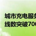 城市充电服务费限时免费！理想超充站累计上线数突破700座