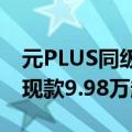 元PLUS同级！全新款哪吒X将于8月初上市：现款9.98万起