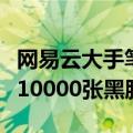 网易云大手笔：巴黎奥运会中国队每夺一金送10000张黑胶VIP