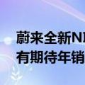 蔚来全新NIO Phone卖6499元起 李斌：没有期待年销上千万部