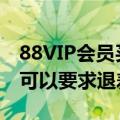 88VIP会员买东西更贵冲上热搜！平台回应：可以要求退差价