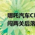 哪吒汽车CEO张勇挑战《快乐向前冲》：勇闯两关后落水