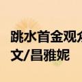 跳水首金观众席上的中国人沸腾了：祝贺陈艺文/昌雅妮