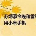 苏炳添今晚和雷军共同直播：曾担任小米代言人 合作到期还用小米手机