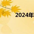 2024年暑期档电影票房破70亿元