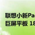 联想小新Pad Pro 12.7二代发布：天玑8300巨屏平板 1899元起