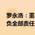 罗永浩：董宇辉离职是双输的局面 俞敏洪要负全部责任