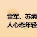 雷军、苏炳添聊男人30岁后年龄焦虑：一个人心态年轻最重要