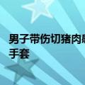 男子带伤切猪肉感染猪链球菌长满瘀斑 医生：长期接触需戴手套