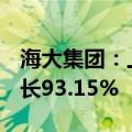 海大集团：上半年净利润21.25亿元，同比增长93.15%