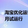 淘宝优化运费险策略，部分政策有望在今年9月试运行