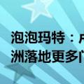 泡泡玛特：卢浮宫店正式开业，下半年将在欧洲落地更多门店