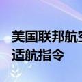 美国联邦航空管理局对部分波音737飞机发布适航指令