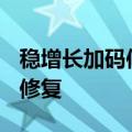 稳增长加码信号明确，A股市场信心有望逐渐修复