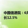 中国信通院：6月国内市场手机出货量2491.2万部，同比增长12.5%