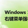 Windows 11隐藏小技巧：程序死掉 任务栏右键菜单强行关闭之